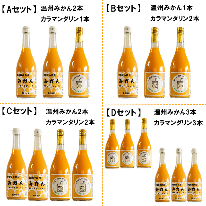 温州みかん 2本 カラマンダリン 1本 ストレート ジュース セット 【Aセット】【3本】 【Aセット】