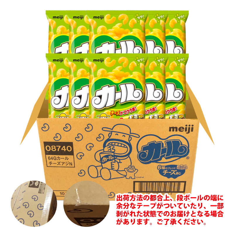 【数量限定】 カール チーズあじ 10袋 ×1ケース スナック菓子 西日本限定 まとめ買い お菓子 おつまみ イベント パーティー 明治 meij 愛媛県 松山市