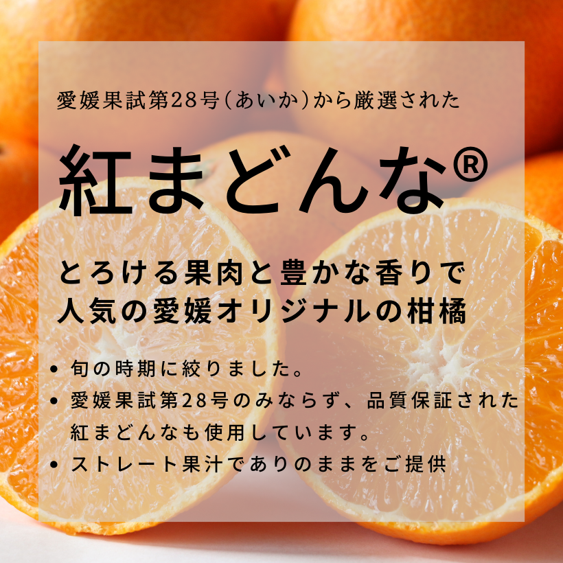 紅まどんなジュース　720ml×6　｜みかんジュース