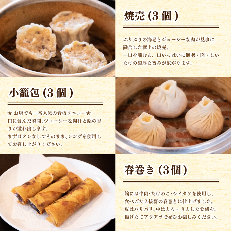 【ミシュランガイド掲載】惣菜 飲茶点心のお楽しみセット加工品 加工 惣菜 レトルト 愛媛県松山市 愛媛県 松山市 愛媛 松山 冷凍 冷凍便 冷凍配送 冷凍発送 クール便