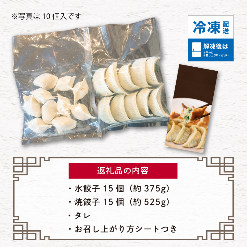 【 ミシュランガイド掲載 】 焼き餃子･水餃子セット 各15個入り セット（タレ・作り方付き) | 水餃子 ヤキギョウザ 餃子 ギョーザ 餃子 ギョーザ 点心 中華 餃子 ギョーザ 餃子 やきぎょうざ ギョーザ 点心 中華 点心 中華料理 ぎょうざ ぎょーざ ギョウザ こだわり餃子 すいぎょうざ やきぎょうざ すいぎょうざ 愛媛県産 スイギョウザ 冷凍ぎょうざ 簡単調理 冷凍ギョウザ 冷凍ぎょうざ