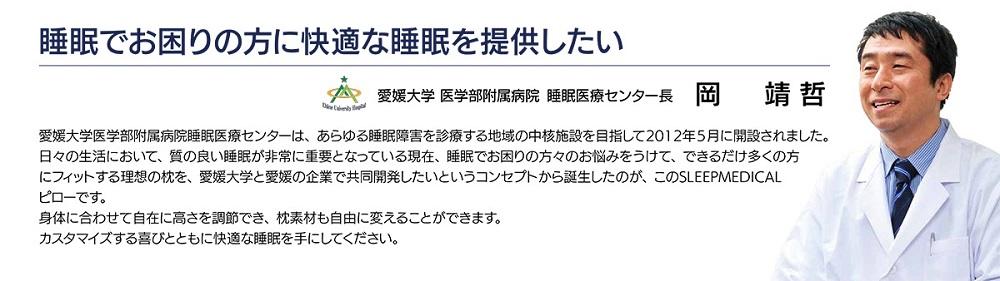 愛媛大学医学部附属病院 睡眠医療センター共同開発 スリープメディカルピロー
