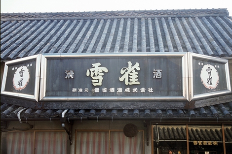 純米大吟醸　雪雀伝説 三割一升