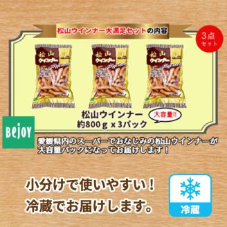父の日おすすめ 松山ウインナー 約 2.4kg ( 800g × 3パック ) 冷蔵 | 個包装 ウインナー ソーセージ 2kg 以上 大人気 おすすめ パスタ スープ チャーハン おつまみ スモーク ウインナーソー