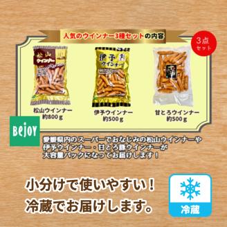 ウインナー 3種 詰め合わせセット 計 約1.8kg 冷蔵 ( 松山ウインナー / 伊予ウインナー / 甘とろ豚ウインナー) | 個包装 ウインナー ソーセージ 1kg 以上 大人気 おすすめ