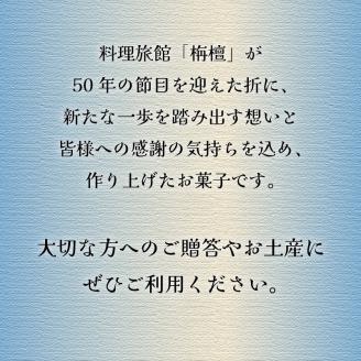 【料理旅館 栴檀】香り菓子 白檀