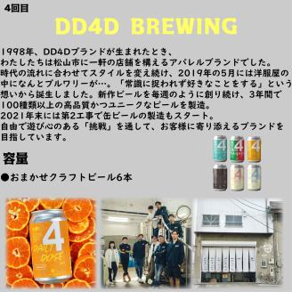 【全4回】松山クラフトビール定期便 愛媛県 松山市 クラフトビール