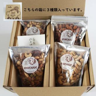 ミックスナッツ 2袋・アーモンド 1袋・カシューナッツ 1袋 / ミックスナッツ アーモンドナッツ カシューナッツ おやつにおすすめ 小分け / 愛媛県松山市 / 自然をほおばるsola