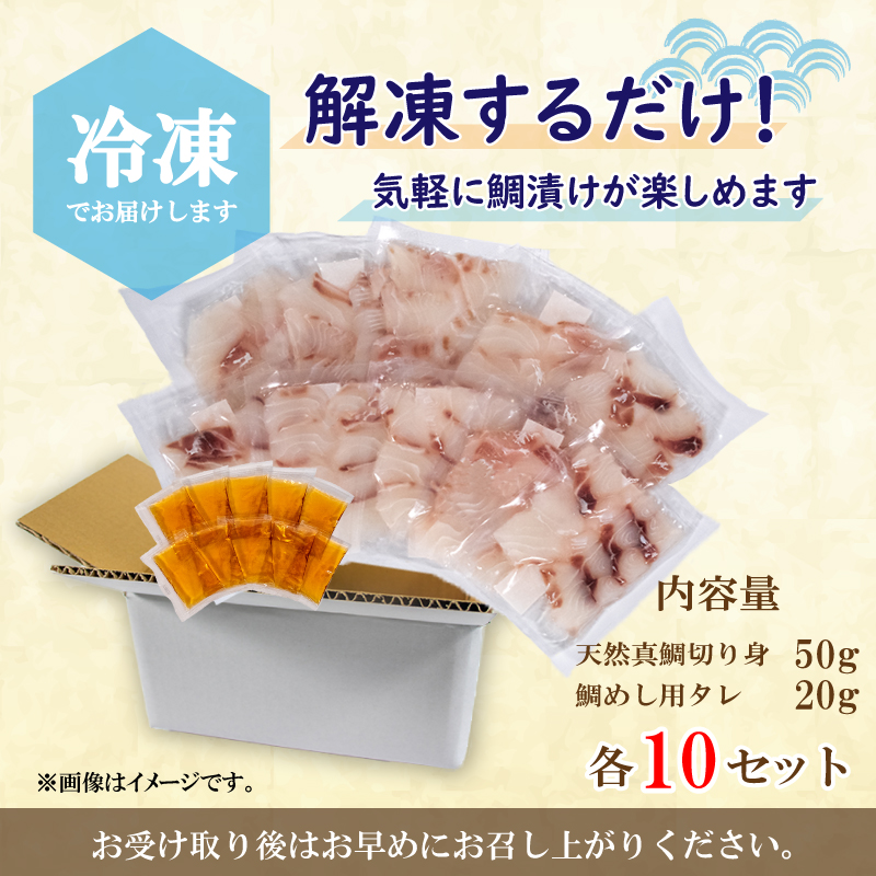 天然真鯛の漬け丼セット 50g×10パック 宇和島風 鯛めし 魚 鯛 天然 真鯛 冷凍 小分け 鯛茶漬け 鯛漬け