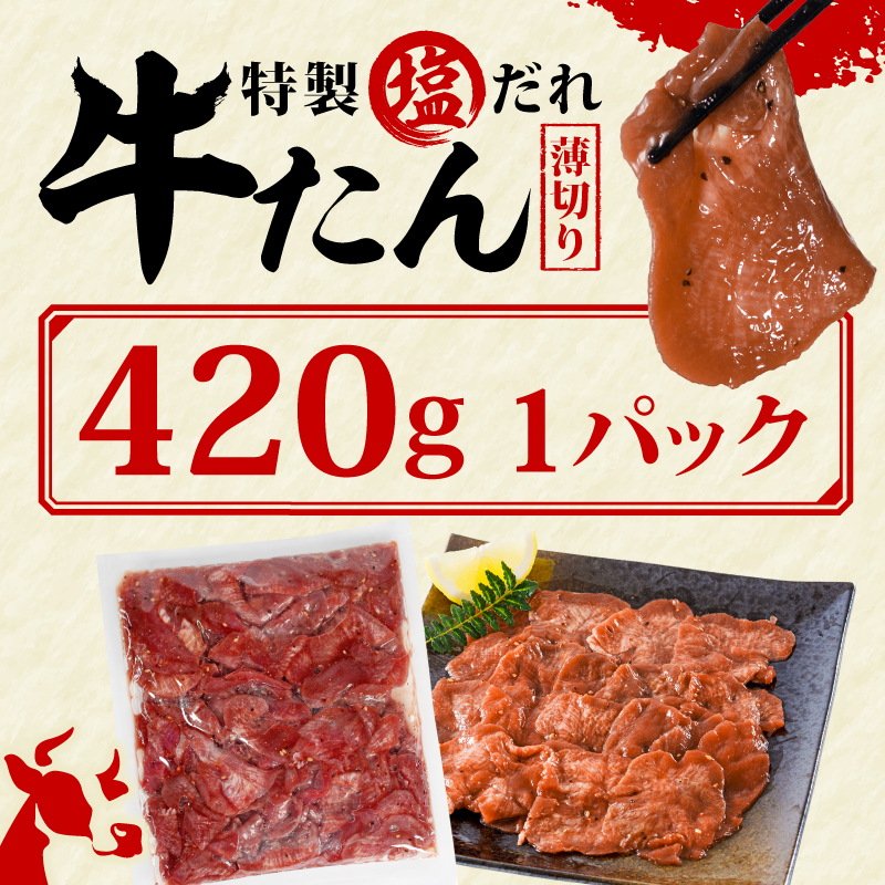 訳あり 特製塩だれ 薄切り 牛たん 420g | 牛タン タン肉 焼肉 焼き肉 BBQ 不揃い 切り落とし カット済み お取り寄せ 小分け タン先 タン中 牛タン キャンプ 冷凍 牛たん おかず 惣菜 キャンプ飯 えひめ 牛タン 冷凍 簡単調理 時短 牛たん 食品 スライス タン塩 たん塩 ぎゅうたん ギュウタン わけあり ワケアリ 牛たん塩 松山市 愛媛県