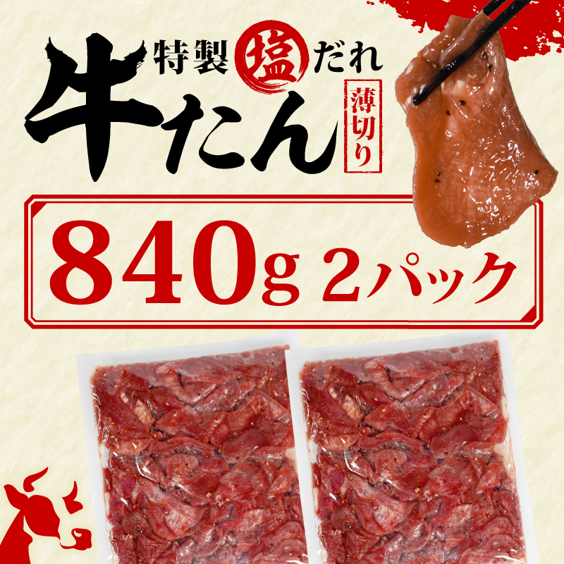 訳あり 特製塩だれ 薄切り 牛たん 840g | 牛タン タン肉 焼肉 焼き肉 BBQ 不揃い 切り落とし カット済み お取り寄せ 小分け タン先 タン中 牛タン キャンプ 冷凍 牛たん おかず 惣菜 キャンプ飯 えひめ 牛タン 冷凍 簡単調理 時短 牛たん 食品 スライス タン塩 たん塩 ぎゅうたん ギュウタン わけあり ワケアリ 牛たん塩 松山市 愛媛県