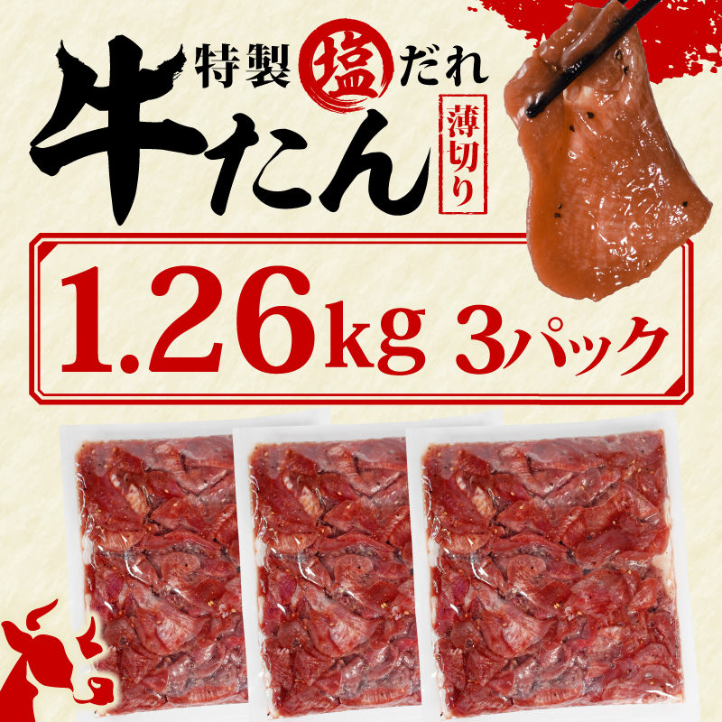 訳あり 特製塩だれ 薄切り 牛たん 1,260g | 牛タン タン肉 焼肉 焼き肉 BBQ 不揃い 切り落とし カット済み お取り寄せ 小分け タン先 タン中 牛タン キャンプ 冷凍 牛たん おかず 惣菜 キャンプ飯 えひめ 牛タン 冷凍 簡単調理 時短 牛たん 食品 スライス タン塩 たん塩 ぎゅうたん ギュウタン わけあり ワケアリ 牛たん塩 松山市 愛媛県