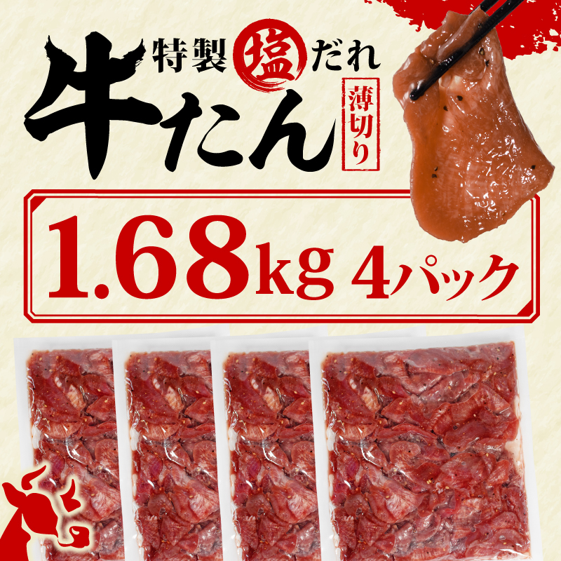 訳あり 特製塩だれ 薄切り 牛たん 1,680g | 牛タン タン肉 焼肉 焼き肉 BBQ 不揃い 切り落とし カット済み お取り寄せ 小分け タン先 タン中 牛タン キャンプ 冷凍 牛たん おかず 惣菜 キャンプ飯 えひめ 牛タン 冷凍 簡単調理 時短 牛たん 食品 スライス タン塩 たん塩 ぎゅうたん ギュウタン わけあり ワケアリ 牛たん塩 松山市 愛媛県