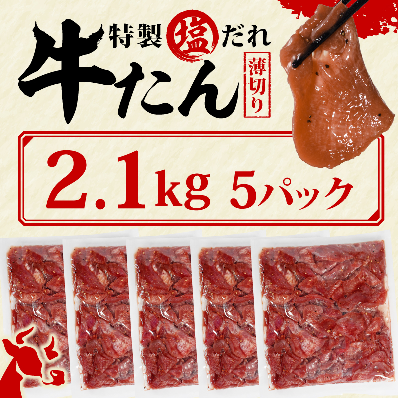 訳あり 特製塩だれ 薄切り 牛たん 2,100g | 牛タン タン肉 焼肉 焼き肉 BBQ 不揃い 切り落とし カット済み お取り寄せ 小分け タン先 タン中 牛タン キャンプ 冷凍 牛たん おかず 惣菜 キャンプ飯 えひめ 牛タン 冷凍 簡単調理 時短 牛たん 食品 スライス タン塩 たん塩 ぎゅうたん ギュウタン わけあり ワケアリ 牛たん塩 松山市 愛媛県