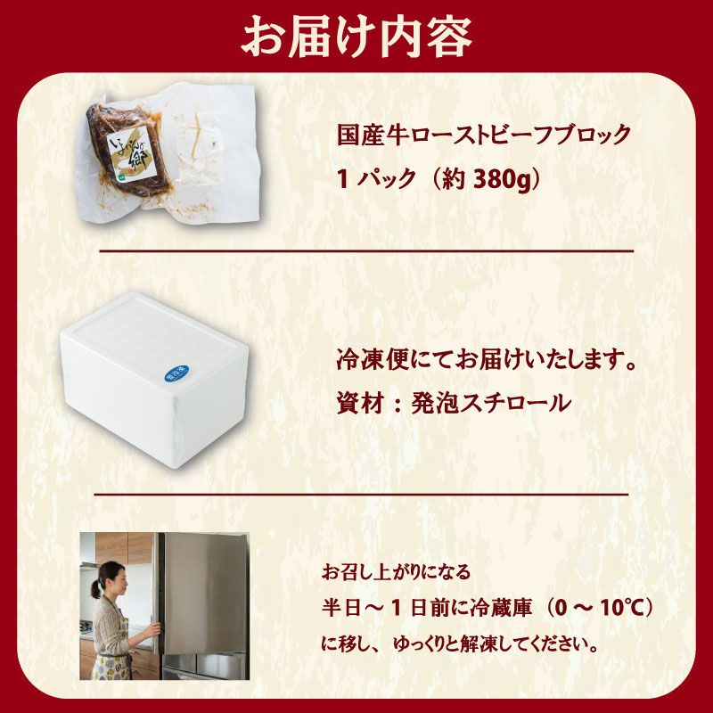 国産牛 ローストビーフ ブロック 約380ｇ | 牛肉 お肉 肉 ろーすとびーふ お中元 お歳暮 ギフト 贈答 愛媛県 松山市