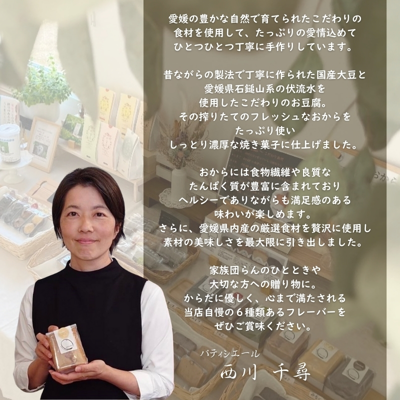 愛媛の素材から作られたおからが豆（おからガトー）6種類セット | 愛媛県 松山市