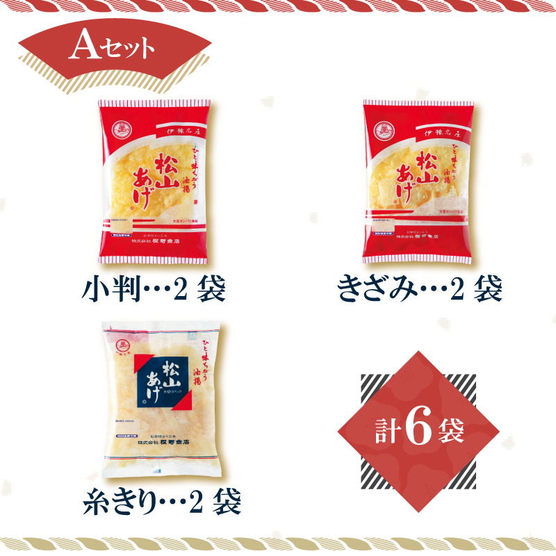 松山 油揚げ 詰め合わせ 6袋 Aセット｜小分け 油あげ あぶらあげ 揚げ あげ 料理 調理 煮物 味噌汁 ごはん ご飯 お取り寄せ グルメ 人気 おすすめ ギフト お中元 愛媛県 松山市 Aセット(計6袋)
