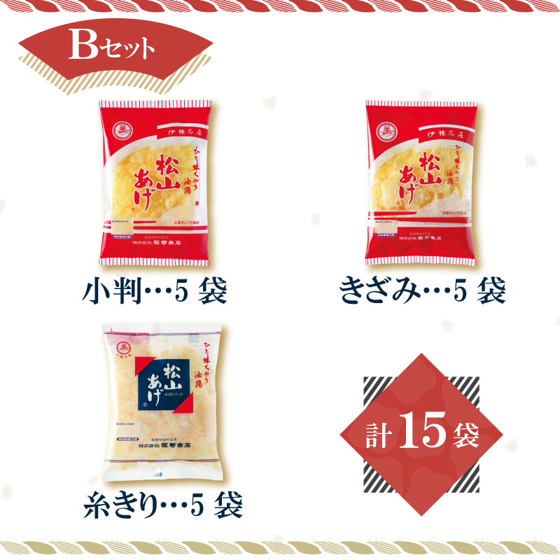 松山 油揚げ 詰め合わせ 15袋 Bセット｜小分け 油あげ あぶらあげ 揚げ あげ 料理 調理 煮物 味噌汁 ごはん ご飯 お取り寄せ グルメ 人気 おすすめ ギフト 父の日 愛媛県 松山市 おすすめ人気 Bセット(計15袋)