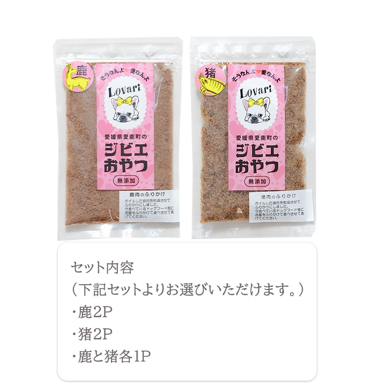 【シカ&イノシシ】ロヴァリのジビエおやつ ふりかけ イノシシ シカ（ 愛犬 ジビエ おやつ ご褒美 イノシシ シカ 猪 鹿 小型犬 シニア犬  保存料不使用  愛媛 松山 ） シカ&イノシシ