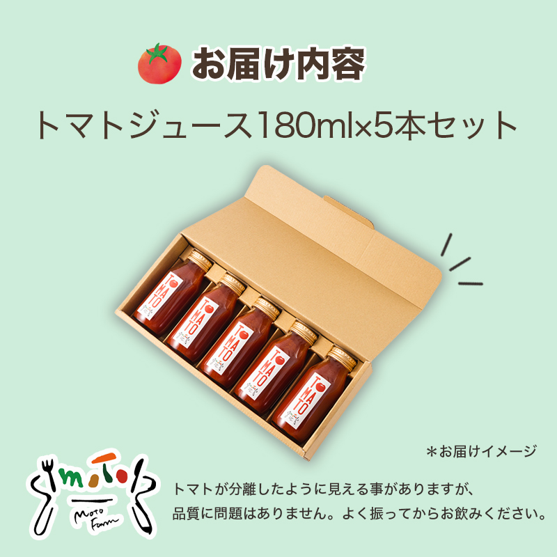 トマトジュース 180ml ✕ 5本セット まるで食べるトマトジュース【moto farm】  | トマトジュース とまとじゅーす 無塩 無添加 野菜 数量限定 完熟 新鮮  愛媛県 松山市