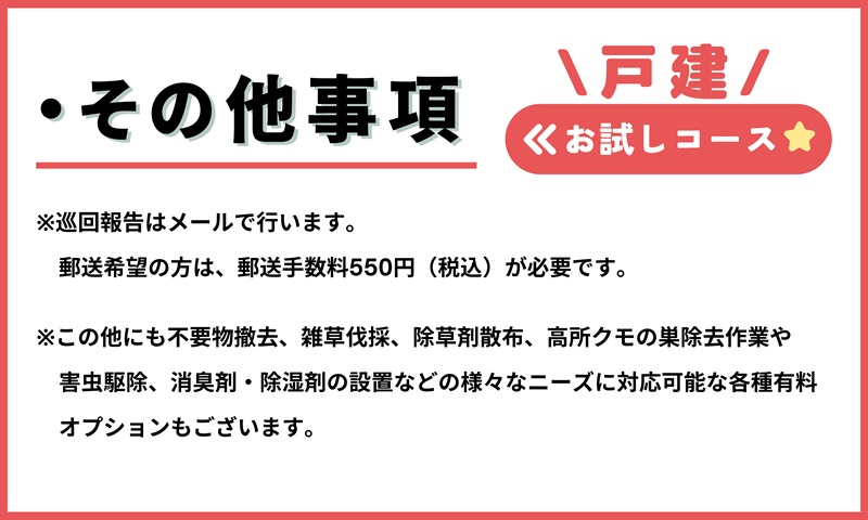 空き家管理サービス（戸建お試しコース）｜愛媛県 松山市