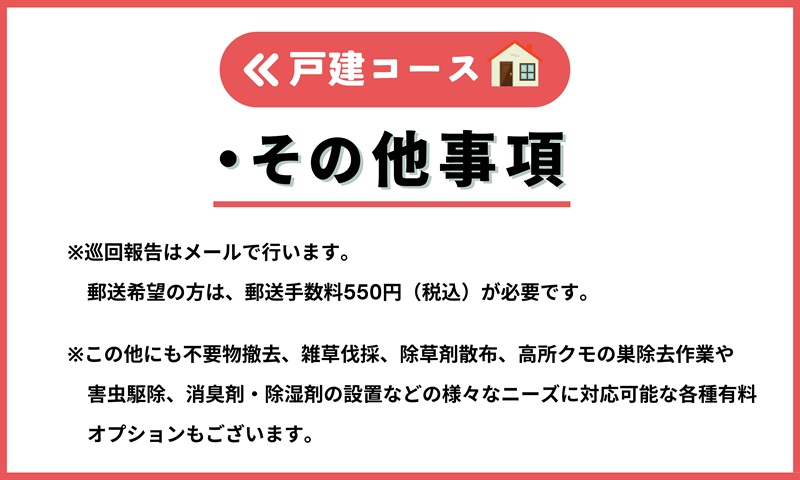空き家管理サービス（戸建コース）｜愛媛県 松山市