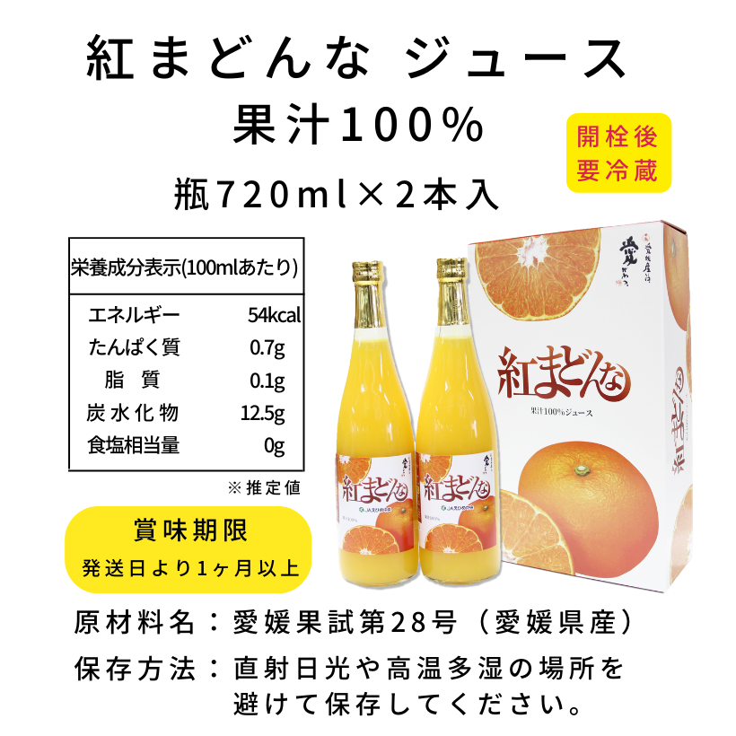 紅まどんなジュース　720ml×2　｜みかんジュース