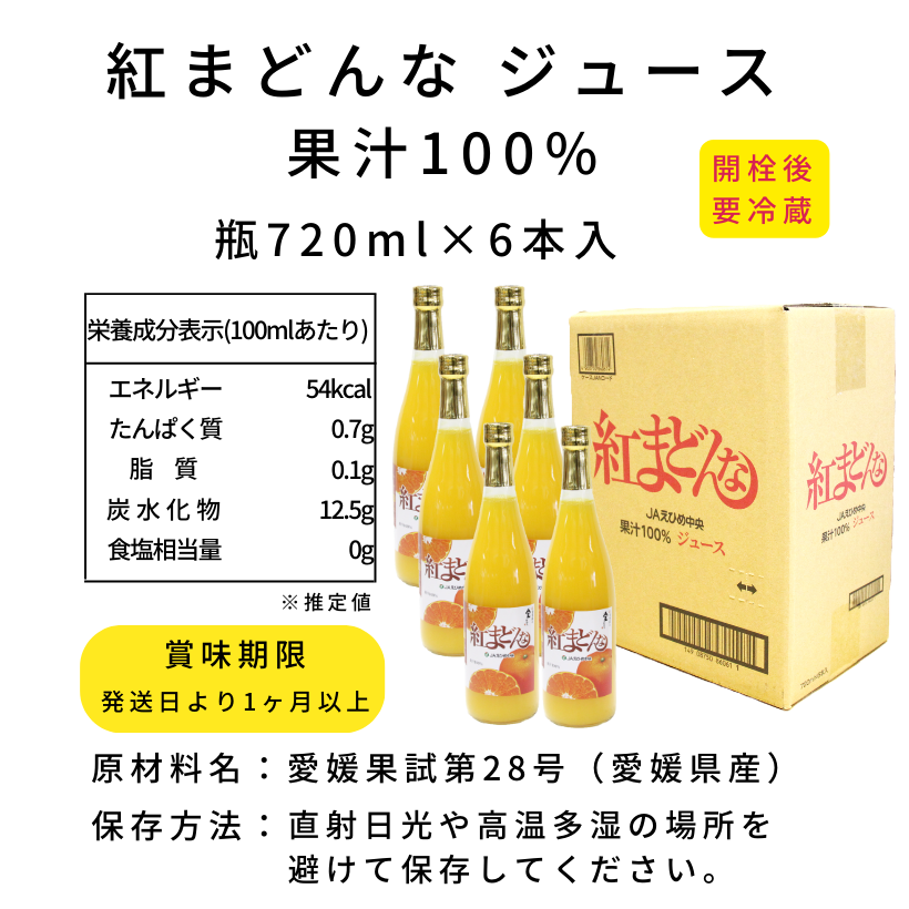 紅まどんなジュース　720ml×6　｜みかんジュース