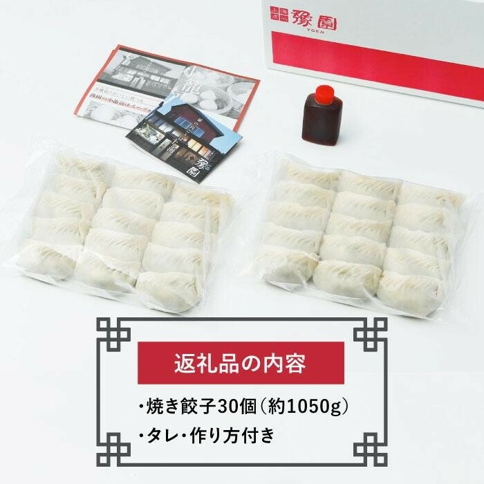 【 ミシュランガイド掲載 】 焼き餃子 定期便 30個×3回(タレ・作り方付き) | 焼き餃子 餃子 定期便 ギョーザ 定期便 餃子 ギョーザ 定期便 点心 中華 餃子 ギョーザ 定期便 餃子 ギョーザ 点心 中華 点心 中華料理 愛媛 松山市 松山おすすめ 定期便