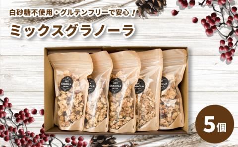 ミックスグラノーラ ( 白砂糖不使用・グルテンフリー ) 5個 セット【化粧箱入り】【受注生産】750g ( 150g×5個 )