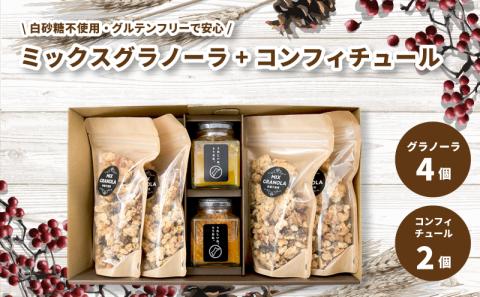 ミックスグラノーラ ( 白砂糖不使用・グルテンフリー ) 4個 コンフィチュール 2個 セット【化粧箱入り】【受注生産】