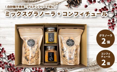 ミックスグラノーラ ( 白砂糖不使用・グルテンフリー ) 2個 コンフィチュール 2個 セット【化粧箱入り】【受注生産】