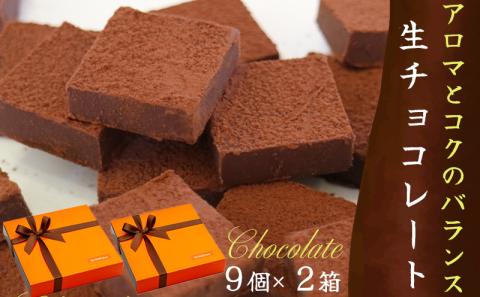 生チョコレート9個×2セット