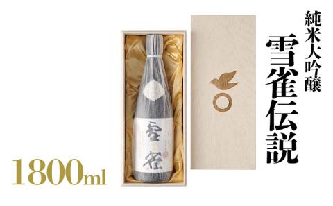 純米大吟醸　雪雀伝説 三割一升