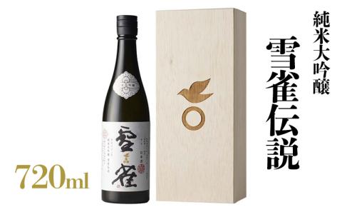 純米大吟醸　雪雀伝説 三割720ml