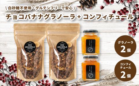 【冬季限定：10月から5月下旬発送】チョコレートバナナグラノーラ ( 白砂糖不使用・グルテンフリー ) 2個 コンフィチュール 2個 セット【化粧箱入り】【受注生産】