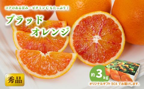 【先行予約】【2026年3月中旬から発送予定】 ブラッドオレンジ＜秀品＞ 約3kg (S-M / 21-25玉 ) ギフトBOX入り | みかん ブラッドオレンジ 秀品 ブラッドオレンジ 柑橘 タロッコ モロ みかん 贈答 ブラッドオレンジ みかん 贈答箱 愛媛県 松山市 ココオ Koko'o