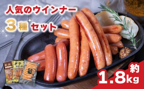 ウインナー 3種 詰め合わせセット 計 約1.8kg 冷蔵 ( 松山ウインナー / 伊予ウインナー / 甘とろ豚ウインナー) | 個包装 ウインナー ソーセージ 1kg 以上 大人気 おすすめ