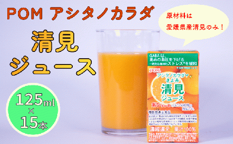 POM アシタノカラダ 清見 ジュース ( 機能性表示食品 ) ( 125ml 紙パック ／ 15本 ) 清見 愛媛県産 果汁 100% 愛媛県 松山市