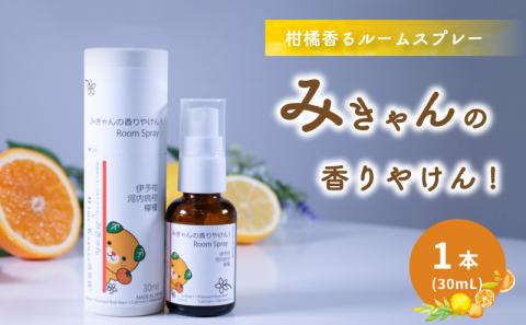 ルームスプレー 1本(30ml) 『みきゃんの香りやけん!』|