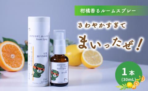ルームスプレー 1本(30ml) 『さわやかすぎてまいったぜ!』