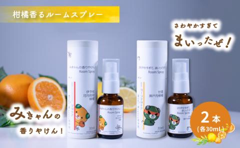 ルームスプレー 2本 (各30ml) 『みきゃんの香りやけん!』『さわやかすぎてまいったぜ!』