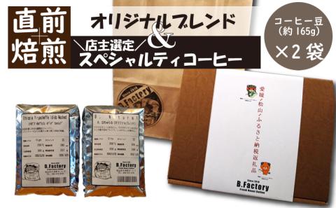 「出荷直前焙煎!!」コーヒー豆（約165g）×2袋 オリジナルブレンド ＆ おすすめスペシャルティコーヒー