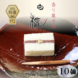 【料理旅館 栴檀】香り菓子 白檀