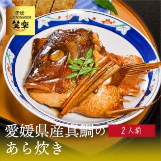 愛媛県産 真鯛のあら炊き ( 2人前 )