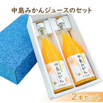 中島みかんジュース 720ml×2本セット | みかん 蜜柑 ギフト 愛媛 松山 果物 飲料 720ml×2本