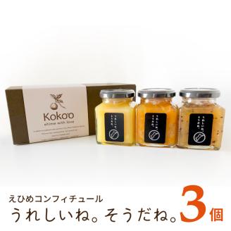 【ギフトおすすめ】 高級 コンフィチュール ( ジャム ) 3個 （ 化粧箱入り ）