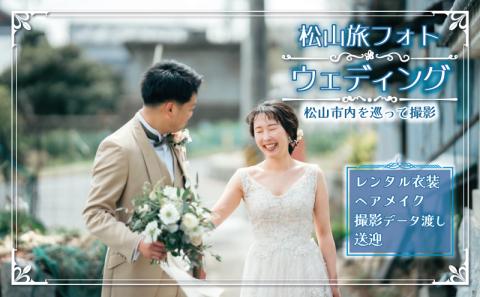 松山旅フォトウェディング (愛媛 松山 フォト ウェディング 旅 観光 道後温泉 )