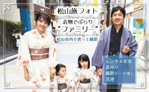 松山旅フォト 着物でぶらり“ファミリー” (愛媛 松山 旅 家族 ファミリー フォト 写真 着物 観光 道後温泉 )