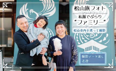 松山旅フォト 私服でぶらり“ファミリー” (愛媛 松山 旅 家族 ファミリー フォト 写真 観光 道後温泉 )